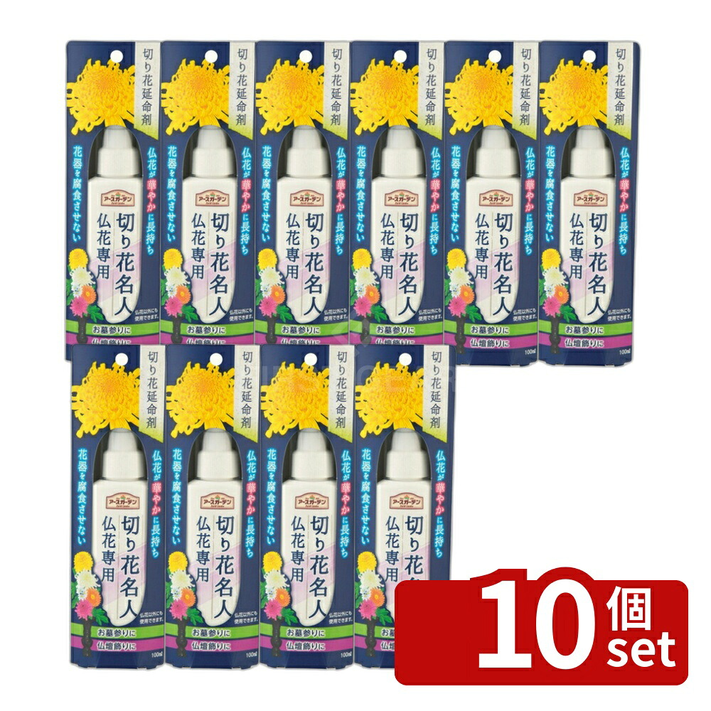 【10個セット】アース製薬 アースガーデン 切り花名人 仏花専用 100mL 仏花 切り花 長持ち [4901080292513]