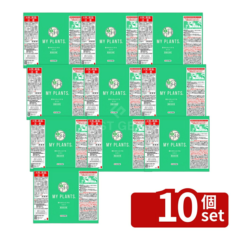 【10個セット】住友化学園芸 MY PLANTS 葉をきれいにするミスト220ml 葉面洗浄剤 エアゾール 観葉植物ケア [4975292604211]