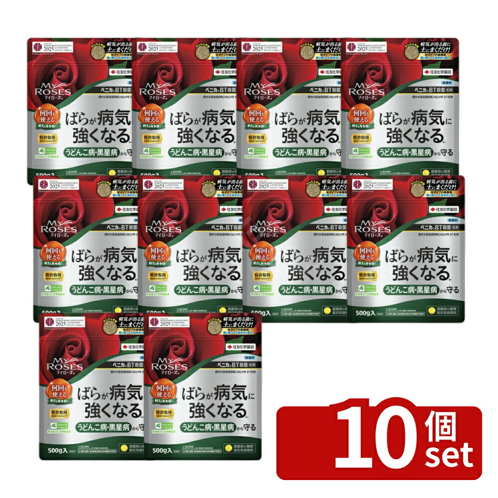 【10個セット】住友化学園芸 マイローズベニカBT殺菌粒剤 500g バラ 病気 うどんこ病 黒星病