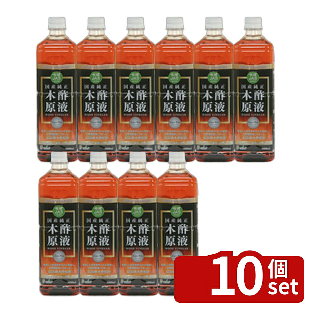 【10個セット】トヨチュー 国産純正木酢液原液 1000ml
