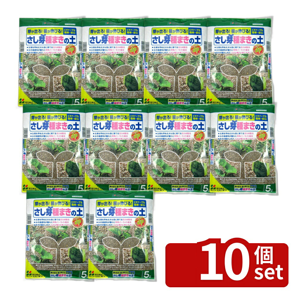 【10個セット】花ごころ さし芽種まきの土 5L [4977445082105]