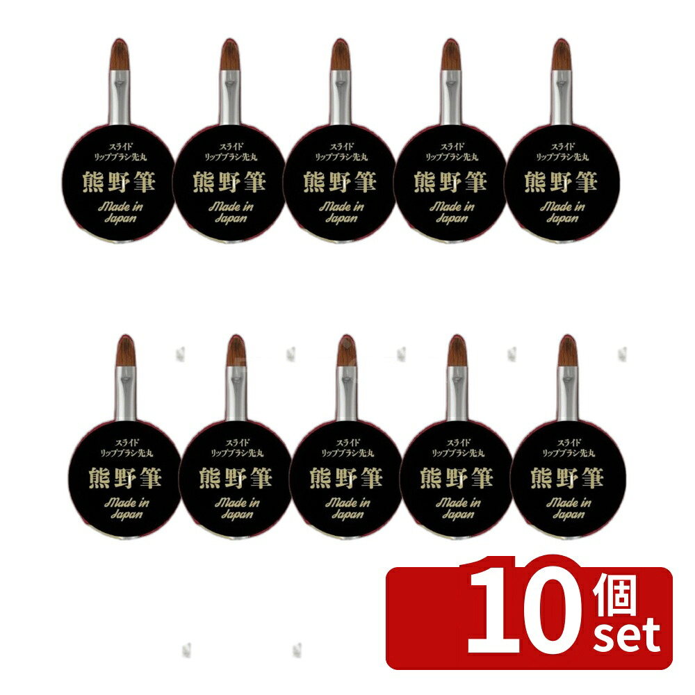 \レビュー特典有/【10個セット】熊野筆 スライドリップブラシ 先丸HC3761 | リップブラシ 熊野筆 メイクブラシ コスメブラシ スライドリップブラシ PBTブラシ 化粧筆 高品質ブラシ 熊野化粧筆 メイクツール 化粧道具 リップメイク メイク用品 コスメアップ リップ用ブラシ|ファーストFACTORY