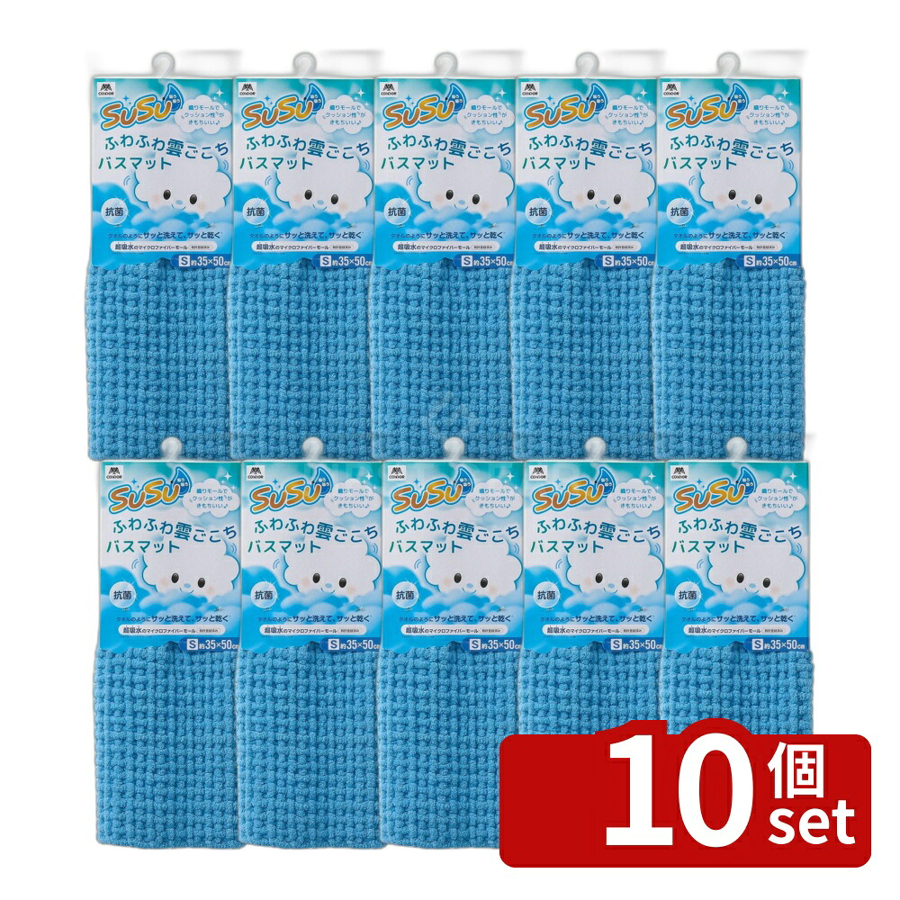 ＼レビュー特典有／【10個セット】山崎産業 SUSU抗菌ふわふわ雲ごこちSミストブルー | ミストブルー バスマット 抗菌 ふわふわ雲ごこち クッション性 吸水 マイクロファイバー モール 洗濯 乾きやすい 消臭 防臭 SEKマーク 繊維 抗菌加工 特許取得 ふんわり｜ファーストFACTORY