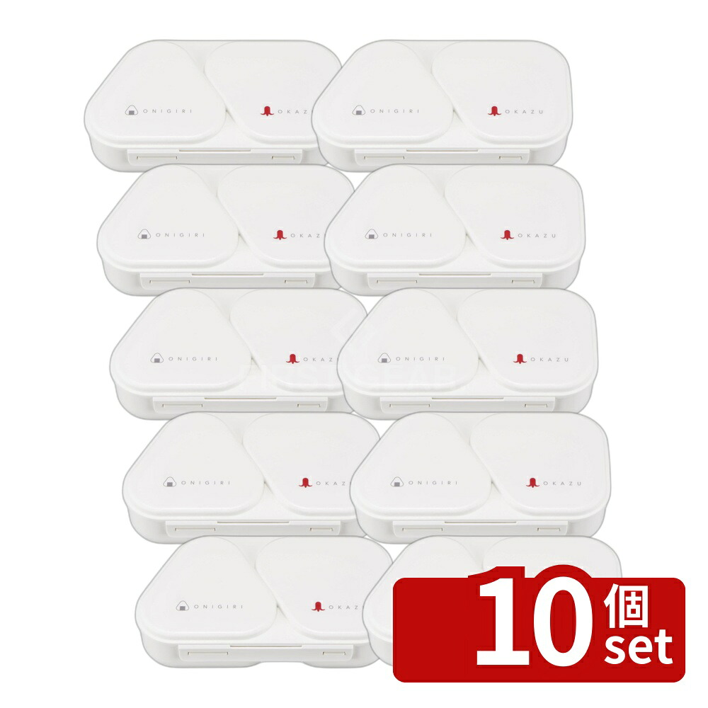 ＼レビュー特典有／【10個セット】オーエスケー O/G) おにぎりランチケース LS-16 W | おにぎり ランチケース 弁当箱 おにぎりケース 大きめ 日本製 電子レンジ対応 抗菌 おにぎりホワイト 押し型付 おにぎり作り 大容量 625ml 大きなおにぎり コンビニおにぎり 押し型｜ファーストFACTORY