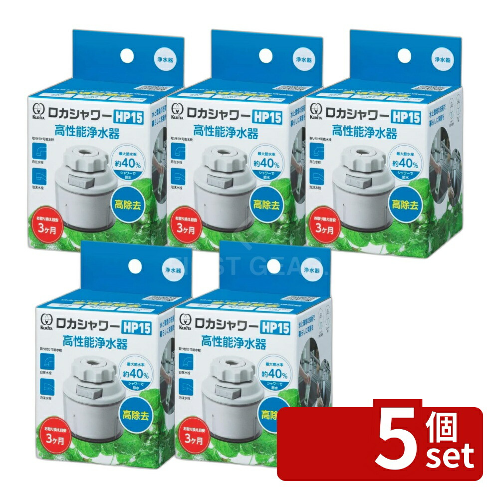 ＼レビュー特典有／【5個セット】クリタック ロカシャワーHP15 | ロカシャワーHP15 高性能浄水器 浄水器 水道水除去 浄水能力 節水効果 900L 取替え目安 シャワーヘッド 浄水フィルター 水栓 先端ふくらみ 丸型水栓 外ネジ式泡沫 内ネジ式泡沫 節水シャワー 家庭用浄水器｜ファーストFACTORY