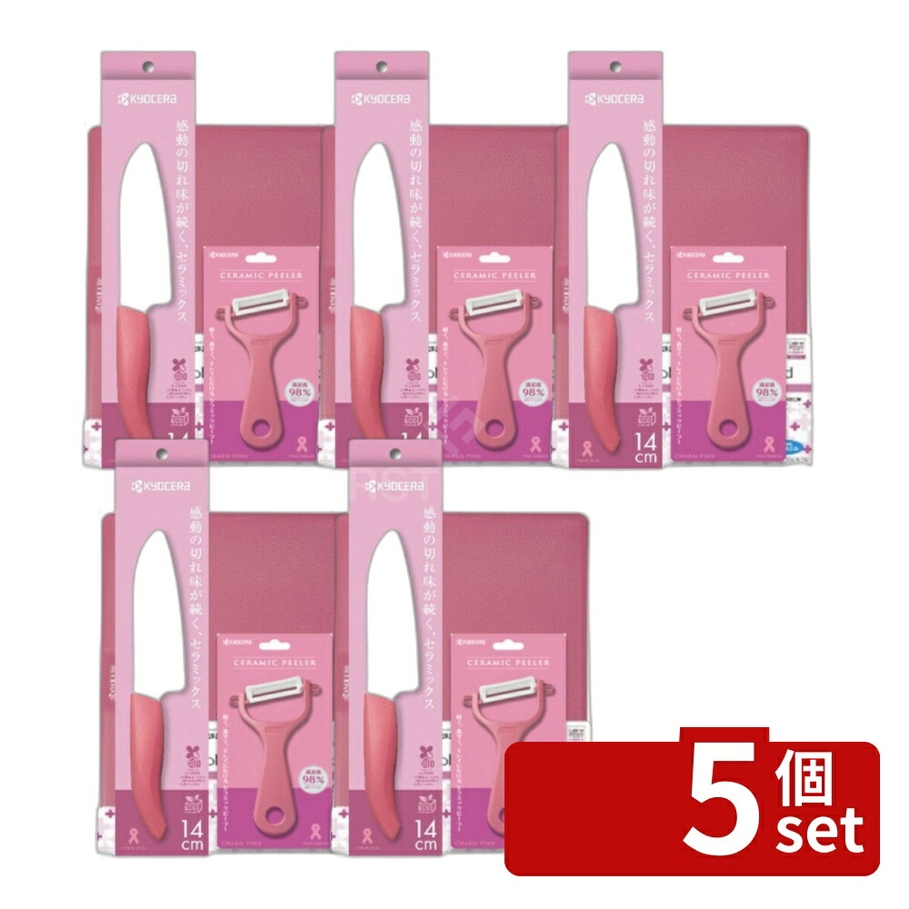 \レビュー特典有/【5個セット】ナイフセットSF-34B-CPK | ナイフ セラミックナイフ セラミックピーラー まな板 京セラ チャームピンク キッチン用品 調理器具 セラミック包丁 食品加工 野菜カッター キッチンナイフ おしゃれ 便利 強度 耐熱 高品質 簡単 お手入れ|ファーストFACTORY