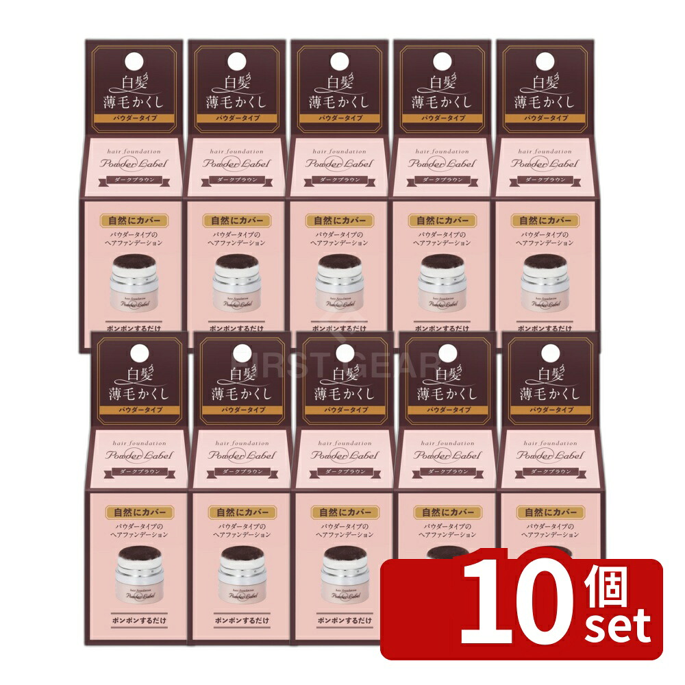 ＼レビュー特典有／【10個セット】アース製薬 パウダーレーベルダークブラウン [単品内容量/4g] | ヘアファンデーション ダークブラウン アース製薬 微細パウダー ポンポンタイプ Wカバー処方 ウォータープルーフ UVカット メイクアップ 簡単使用 軽量タイプ カバーパウダー｜ファーストFACTORY