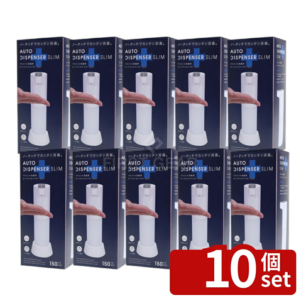 ＼レビュー特典有／【10個セット】高森コーキ アルコール消毒用オートディスペンサーSLIM [単品内容量/150ml] | アルコール消毒 オートディスペンサー 自動噴射 スリム おしゃれ 高森コーキ センサー式 消毒液 自動ディスペンサー 高速噴射 コンパクト型 手洗い お手入れ簡単｜ファーストFACTORY
