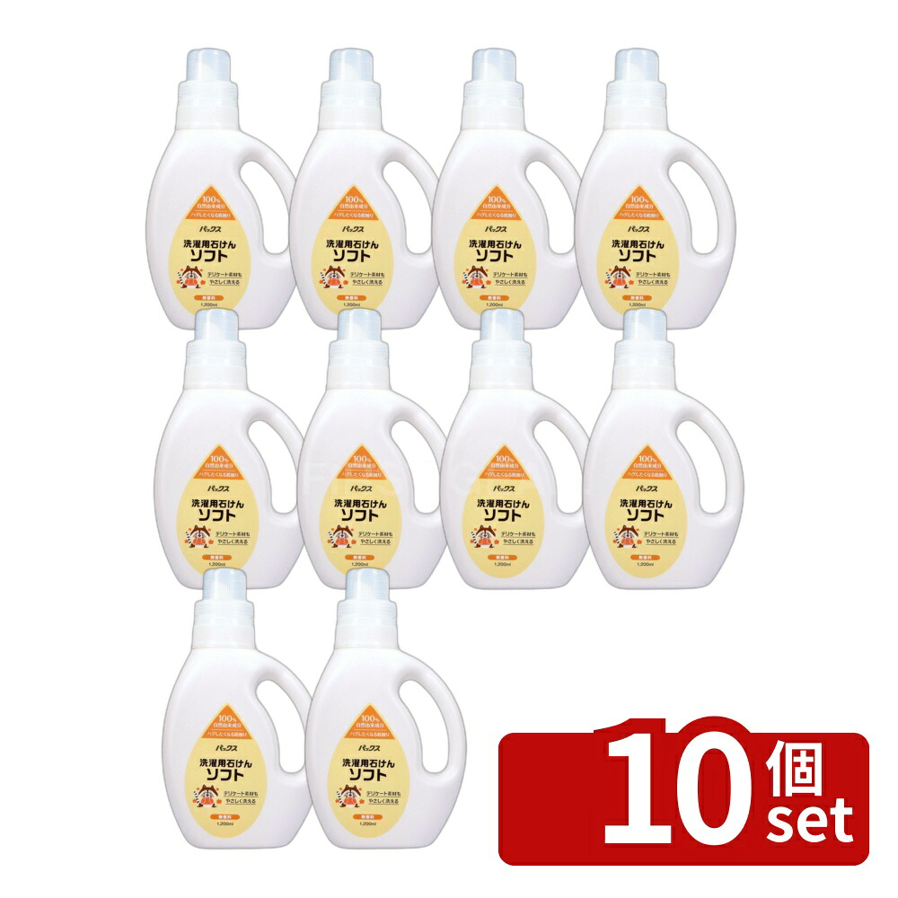 ＼レビュー特典有／【10個セット】太陽油脂 パックス 洗濯用液体石けんソフト [単品内容量/1200ml] | 洗濯用石けん 洗剤 無香料 エコ 純石けん 天然由来 石けん 洗たく デリケート素材 手洗い おしゃれ着 洗濯用品 液体石鹸 衣類用 蛍光剤不使用 合成界面活性剤不使用｜ファーストFACTORY