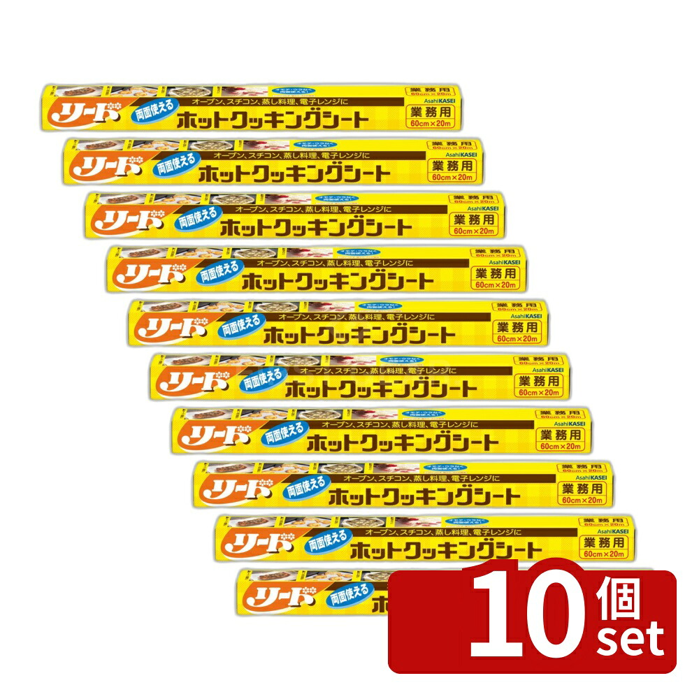 ＼レビュー特典有／【10個セット】旭化成 業務用リードクッキングシート 特大 60cm&times;20m [単品内容量/20m] | リードクッキングシート 旭化成 クッキングシート 業務用 特大 クッキングシート60cm クッキングシート20m キッチン用品 調理用シート 食品用シート｜ファーストFACTORY