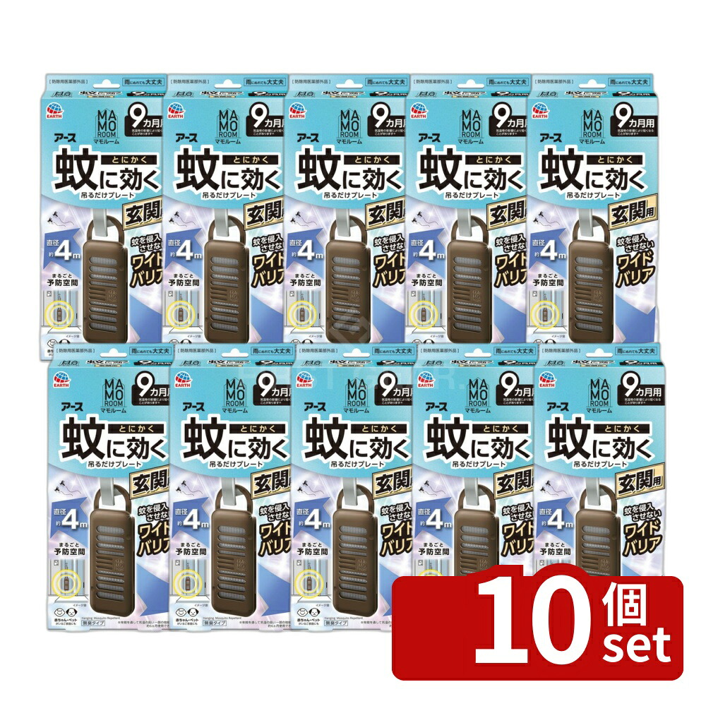 ＼レビュー特典有／【10個セット】 アース製薬 マモルーム 蚊に効く吊るだけプレート 玄関用 9カ月用 [単品内容量/1個] | マモルーム 蚊よけ 蚊除けプレート 玄関用 吊るだけプレート 蚊 侵入防止 界面活性剤不使用 スライドフック 無臭タイプ エコ商品｜ファーストFACTORY