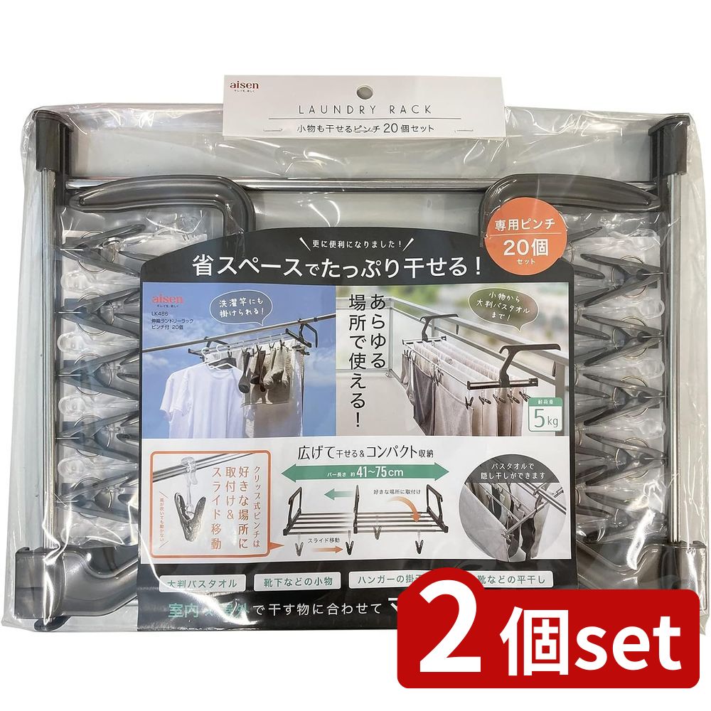2個set アイセン LK486 伸縮ランドリーラックピンチ付 20個 | 伸縮ランドリーラック ピンチ付 室内干し 物干し ステンレス 折りたたみ 省スペース 小物 洗濯ハンガー 洗濯物干し ベランダ 移動できるピンチ 洗濯バサミ 収納 コンパクト 洗濯用品 便利グッズ