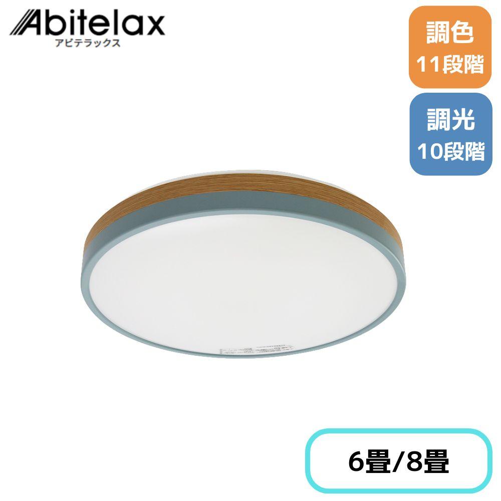 アビテラックス(Abitelax) LEDコンパクトシーリングライト 調光 調色 選べる畳数(6畳/8畳) | アビテラックス 2トーンコンパクトシーリングライト コンパクトシーリング6畳 コンパクト LEDシーリングライト 6畳用 シーリングライト 6畳 おしゃれ