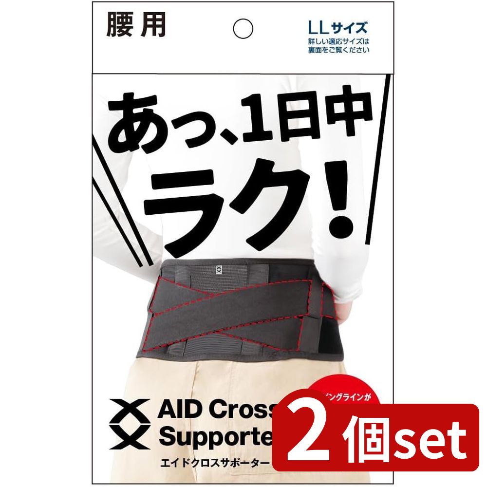 2個set アルファックス エイドクロスサポーター 腰用・LL442929 | エイドクロスサポーター 腰サポーター ブラック 腰ベルト 薄手 日本製 Xライン構造 快適 サポート 腰用 通気性 軽量 男女兼用 メッシュ 手洗いOK フィット 動きやすい 均等な圧力 製品情報