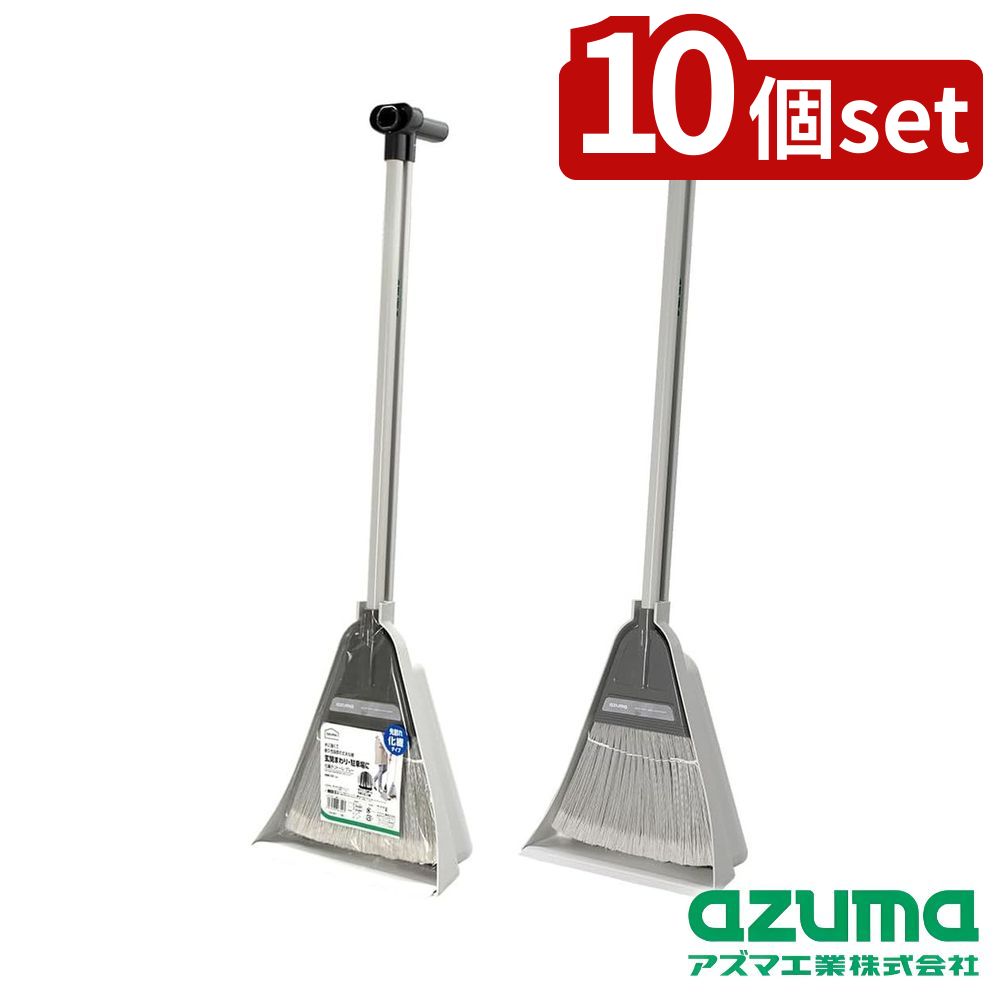 【10個セット】azuma(アズマ工業) AZB148GY 化繊チリトーレグレー | 化繊ほうき チリトリ アズマ工業 ホウキ 掃除用具 先割れほうき グレー 玄関掃除 ベランダ掃除 コンクリート掃除 水に強いホウキ 耐久性ほうき 短い柄ほうき お掃除セット アズマ チリトリ付きほうき