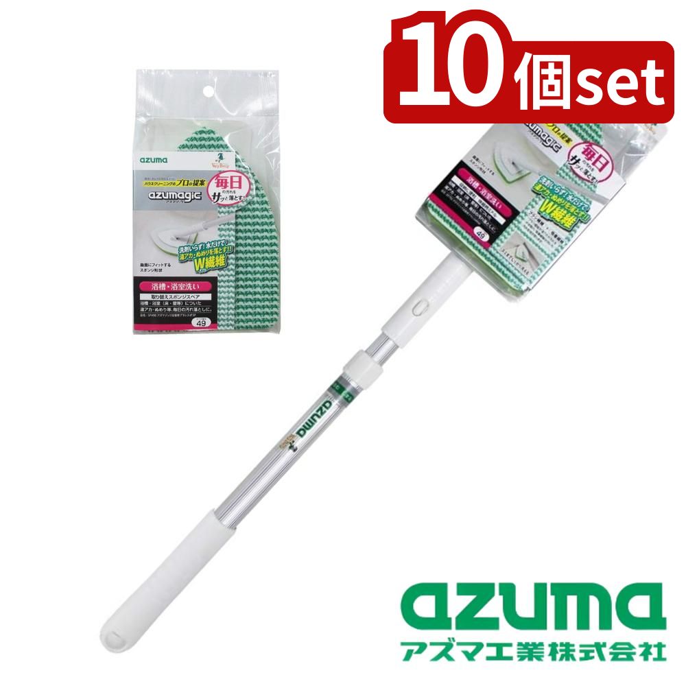 【10個セット】azuma(アズマ工業) BT755 アズマジック 浴室用ブラシスポ FM [本体/スペア] | お風呂掃除 お風呂ブラシ 浴室ブラシ バスブラシ モップ 伸縮柄 浴室掃除掃除ブラシ お風呂キーレー 風呂場掃除 水だけ掃除 水切れブラシ 浴槽ブラシ お風呂用ブラシ 掃除道具