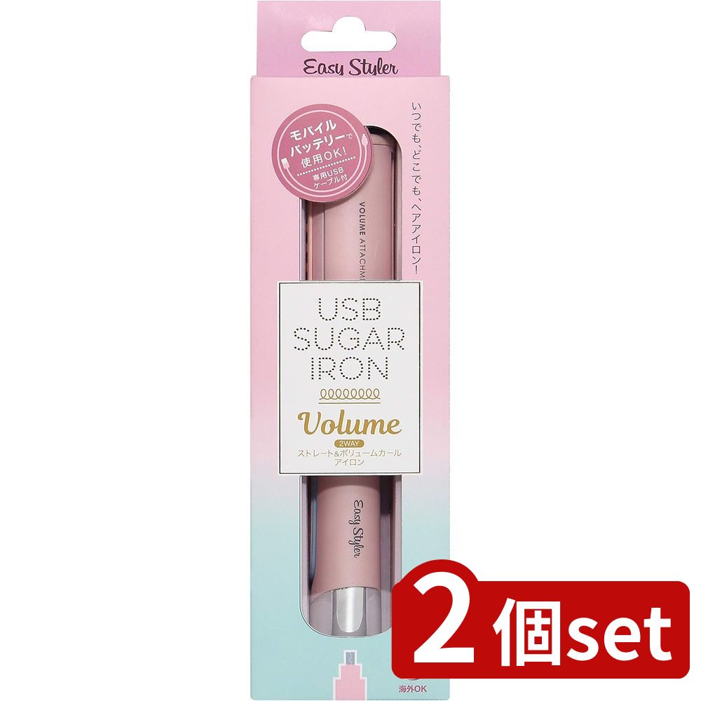 2個set コジット ES USB SUGAR IRON VOLUME | ヘアアイロン ボリューム USBアイロン シュガーアイロン コテ 持ち運び 軽量 ヘアアレンジ イージースタイラー ミニアイロン カールアイロン ストレートアイロン トラベルアイロン スタイリングアイロン