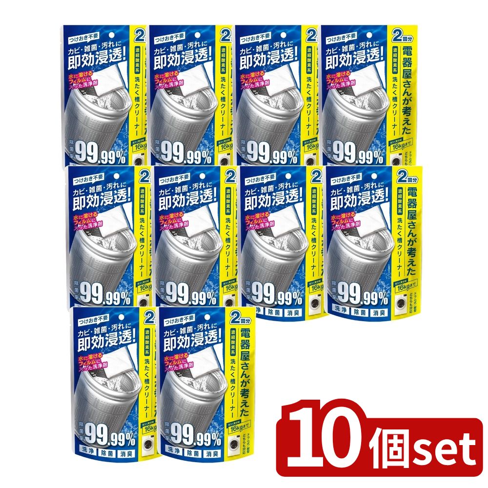 【10個セット】 電器屋さんが考えた洗濯槽クリーナー (2回分) | 濃縮酸素系 洗たく槽クリーナー洗浄剤 洗濯槽クリーナー カビ対策 雑菌対策 汚れ落とし 即効タイプ つけおき不要 縦型洗濯機 ドラム式洗濯機対応 酸素系 洗浄成分 水溶性フィルム