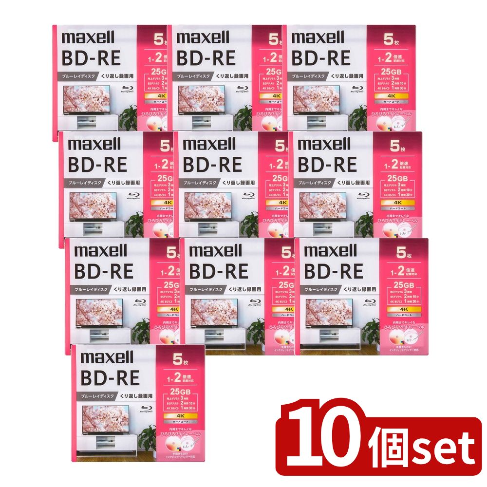 【10個セット】 録画用ブルーレイディスク BD-RE 1～2倍速記録対応 (5枚入) | 録画用ブルーレイディスク BD-RE Maxell 5枚パック 取り寄せ商品 くり返し録画 高性能記録膜 1層 25GB 書き楽インデックス ハードコート｜ファーストFACTORY