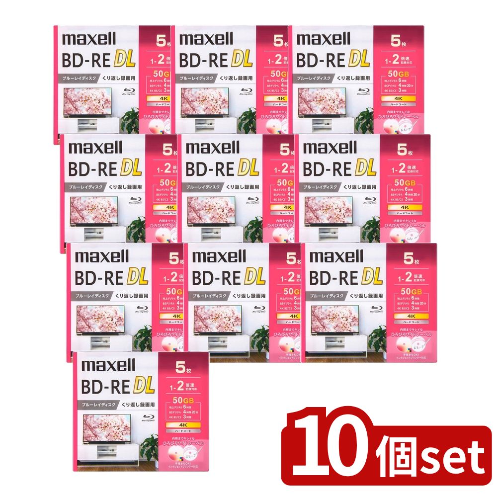 【10個セット】 録画用ブルーレイディスク BD-RE DL 1～2倍速記録対応 (5枚入) | ブルーレイディスク 50GB マクセル BD-RE DL 録画用 メディア 保存特性 ワイドレーベル インクジェット 対応 ハードコート 2層