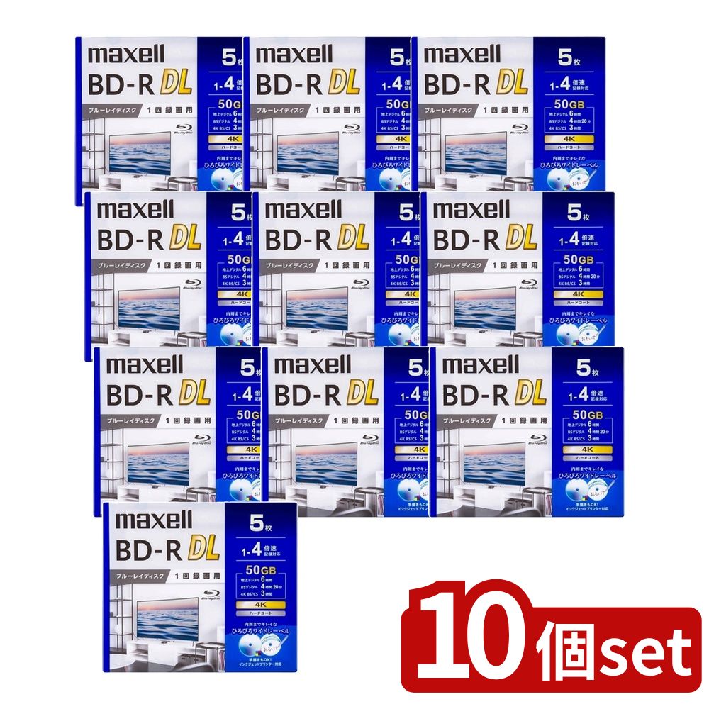 【10個セット】 録画用ブルーレイディスク (5枚入) | BD-R DL 50GB Blu-rayディスク マクセル 録画用ディスク 高品質ディスク インクジェット対応 書き楽ラク 内周印刷 ワイドレーベル 高性能記録膜 1回録画用 手描き可
