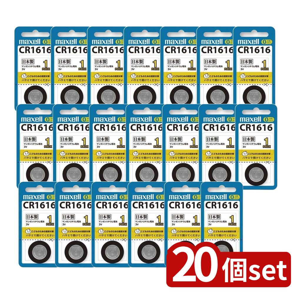 【20個セット】 マンガンリチウム電池 CR1616 3V CR1616 1BS(1コ入) | 電池 CR1616 マクセル maxell コイン電池 二酸化マンガン電池 3V リチウムコイン電池 CR1616電池 ボタン電池 小型電池
