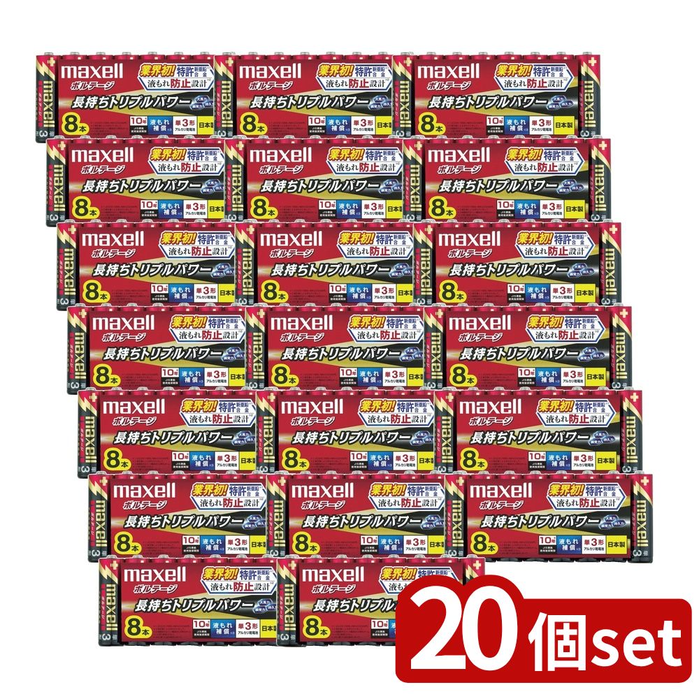 【20個セット】 アルカリ乾電池 ボルテージ 単3 8本パック(1パック) | アルカリ乾電池 単3形 マクセル 電池 LR6 単3 8本 パック 日本製 長持ち 10年 対応機器 瞬発力 大馬力 持久力 液漏れ防止 トリプルパワー JIS規格