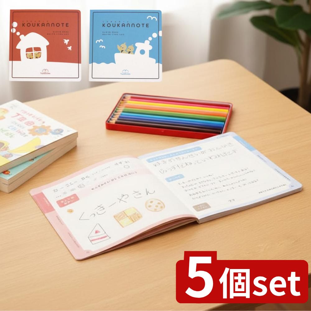 【5個セット】 選べるTwoDucks 交換ノート 72枚 お題記入タイプ・フリータイプ | サンノート 交換ノート 72枚 ノート お絵描きページ 書く習慣 文字練習 学習帳 文房具 思い出記録 交換ページ お題記入タイプ 幼児用ノート