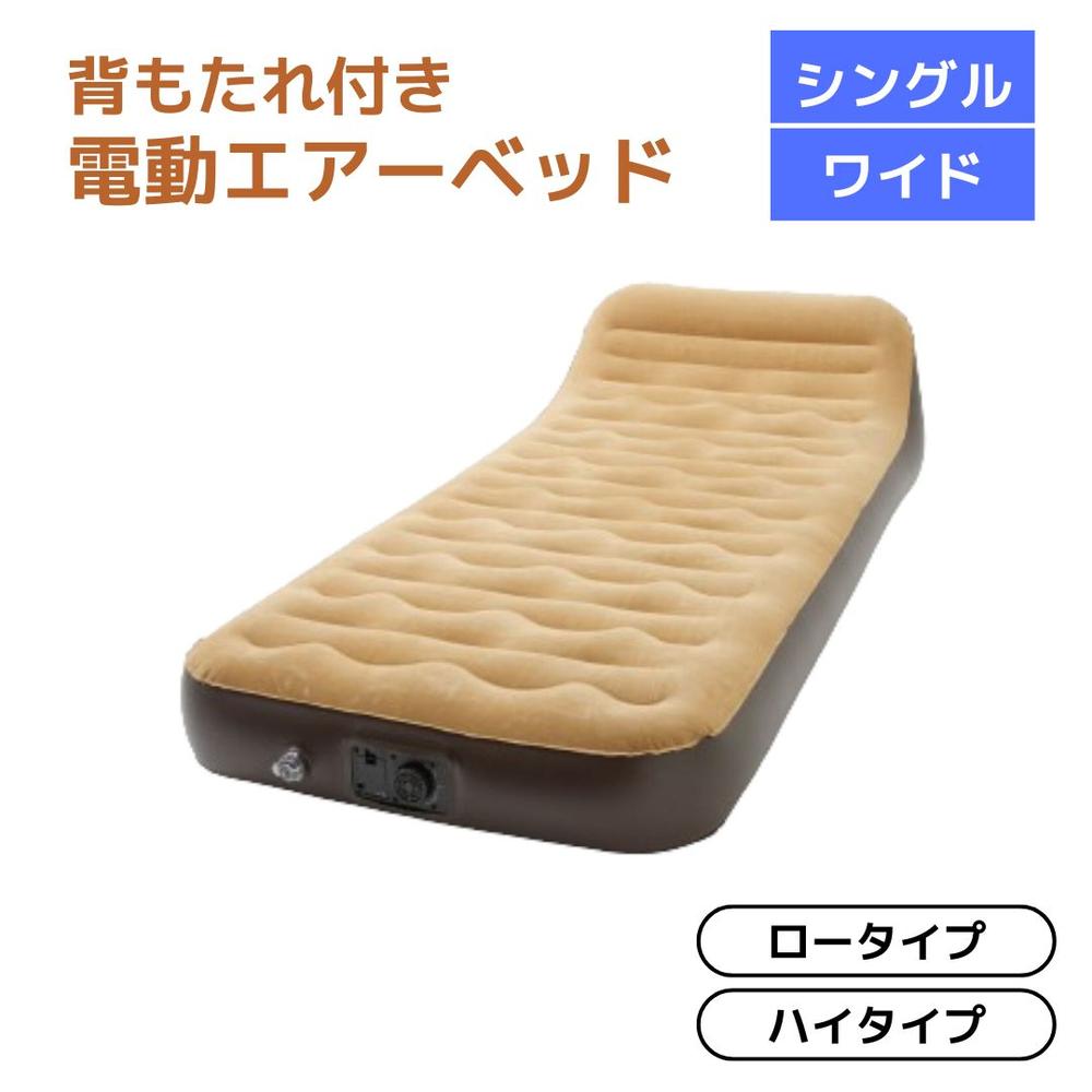 背もたれ付き電動エアーベッド 選べる4サイズ[ロータイプ/ハイタイプ][S/W] | エアベッド 電動ポンプ内蔵 ベロア調 寝具 シングルサイズ 幅広