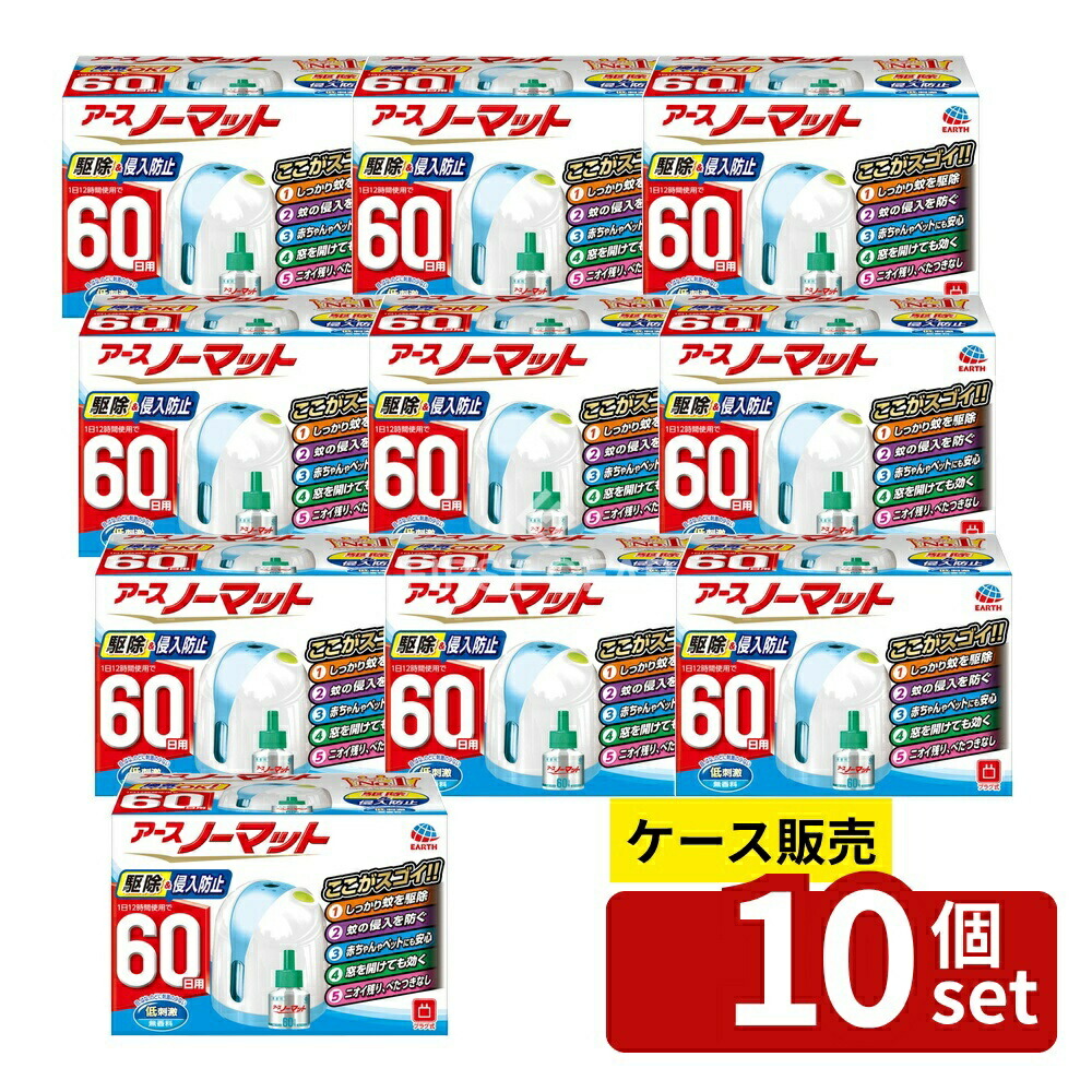 ＼レビュー特典有／【箱売り 10個セット】 アース製薬 アースノーマット 60日セット ホワイトブルー [単品内容量/1個] | アースノーマット 蚊とり 防除用医薬部外品 アース製薬 無香料 電子蚊取り 器具 ボトル 低刺激 エコ 薬剤ボトル 家庭用 コンセント式｜ファーストFACTORY 8,643円