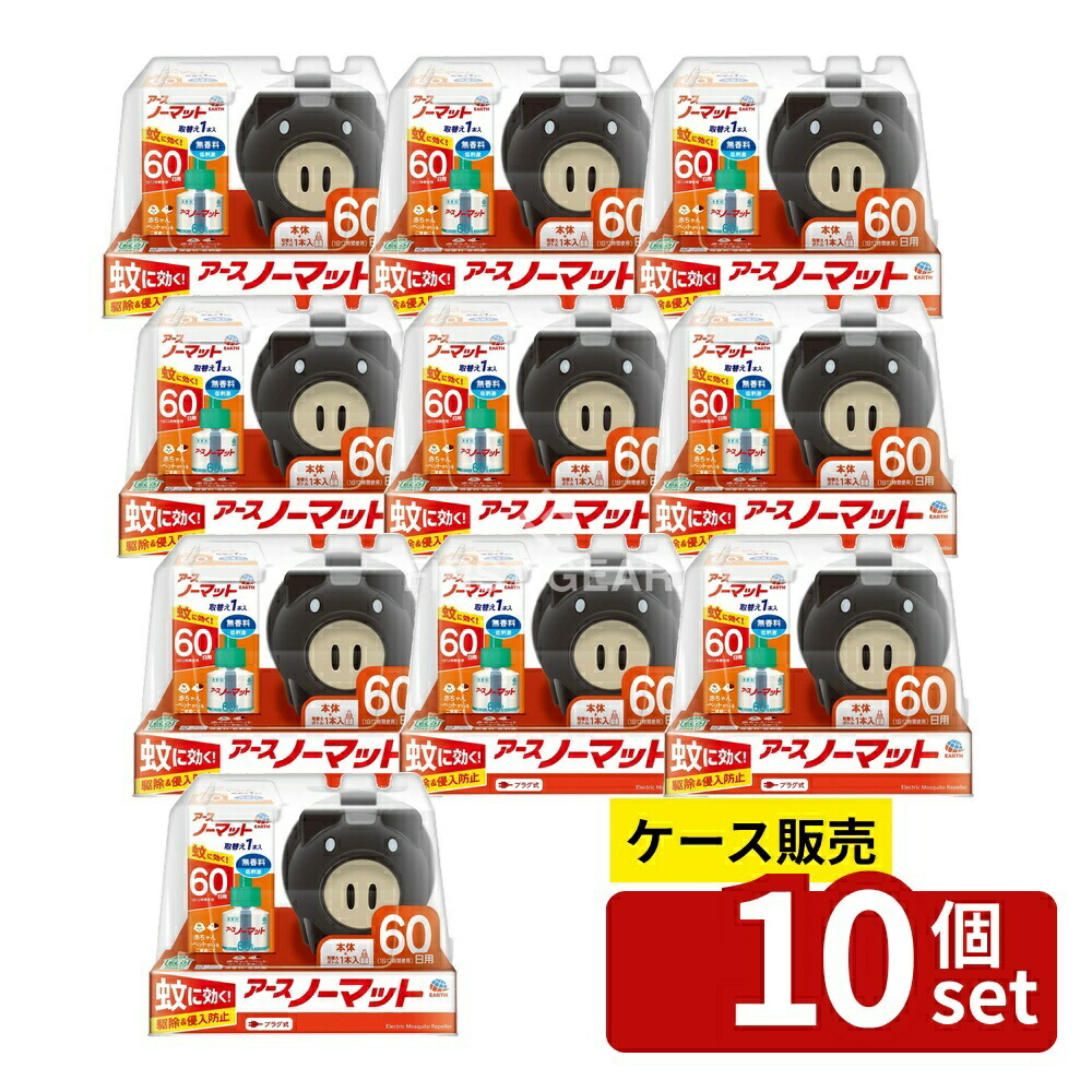 ＼レビュー特典有／【箱売り 10個セット】 アース製薬 アースノーマット 蚊とり黒ブタ 60日セット [単品内容量/1個] | アースノーマット 蚊とり 黒ブタ 電子蚊取り器 ノーマット 蚊取り器 電気蚊取り器 無香料 低刺激 家庭用 コンセントタイプ おしゃれ｜ファーストFACTORY