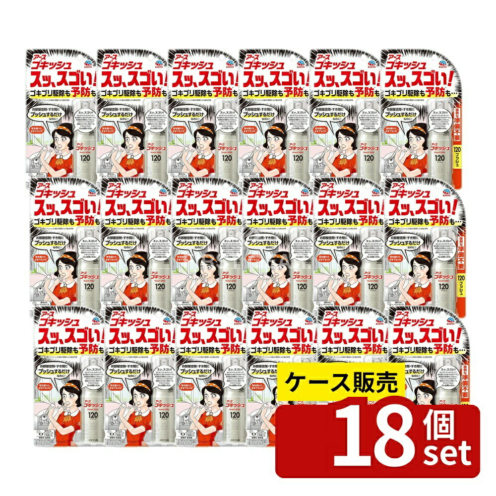 ＼レビュー特典有／【箱売り 18個セット】 アース製薬 ゴキッシュ スッ、スゴい!120プッシュ [単品内容量/26ml] | アース製薬 ゴキッシュ ゴキブリ スプレー 殺虫剤 防虫剤 ゴキブリスプレー 家庭用スプレー ゴキブリ駆除剤 無香料 スギ ゴキッシュスプレー｜ファーストFACTORY