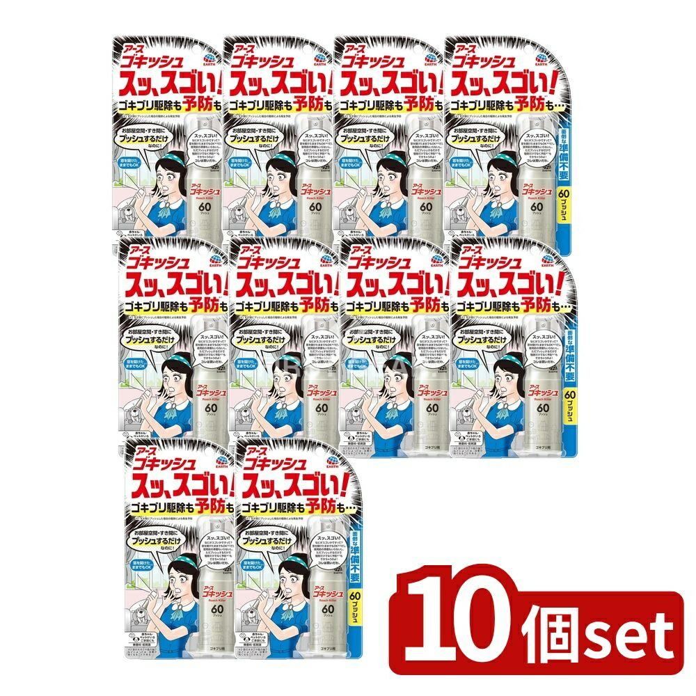 ＼レビュー特典有／【10個セット】 アース製薬 ゴキッシュ スッ、スゴい! 60プッシュ [単品内容量/16ml] | アース ゴキッシュ ゴキブリ 駆除 スプレー 無香料 低刺激 日本製 家庭用 有効成分 ペルメトリン 家中使用 定期使用 簡単設置 誤噴射防止 容器注意