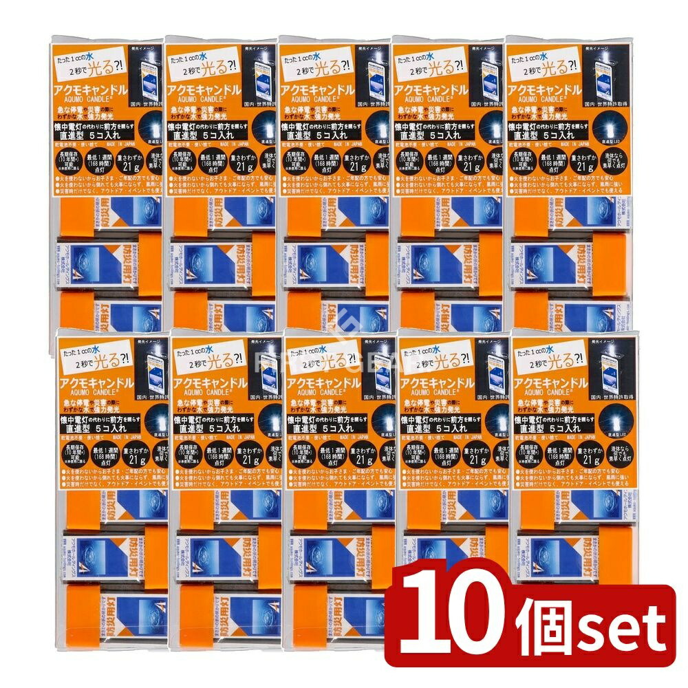 ＼レビュー特典有／【10個セット】 アクモHD アクモキャンドル クリアケース入り 直進タイプ [単品内容量/5個] | アクモキャンドル LEDライト 防災用 災害用ライト 非常用ライト 小型照明 照明器具 光る 簡易照明 防災グッズ 停電用灯 水に反応 小型 LED