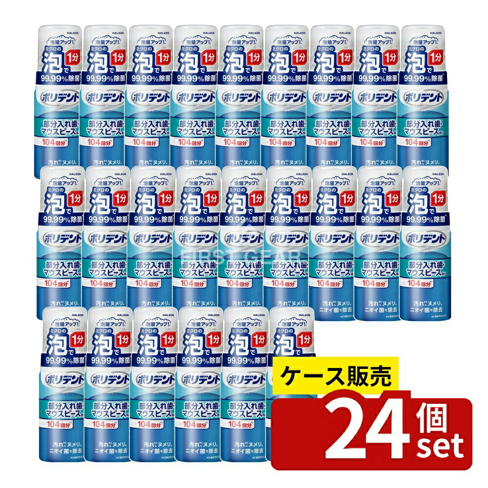 ＼レビュー特典有／【箱売り 24個セット】 Haleon ポリデント泡ウォッシュ [単品内容量/125ml] | ポリデント 部分入れ歯 泡ウォッシュ マウスピース 洗浄 清掃 口腔ケア ハミガキ 除菌 ニオイ汚れ除去 研磨剤不使用 まとめ買い 清潔 衛生｜ファーストFACTORY
