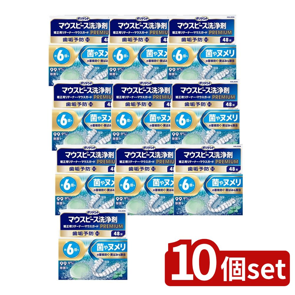 ＼レビュー特典有／【10個セット】 Haleon ポリデント マウスピース(ガード)・矯正用リテーナー用洗浄剤 プレミアム 歯垢予防PLUS [単品内容量/48個] | ポリデント 洗浄剤 マウスピース マウスガード 矯正用リテーナー プレミアム Haleon 洗浄｜ファーストFACTORY