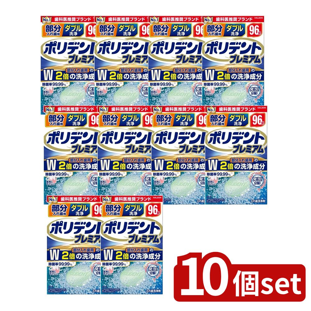 ＼レビュー特典有／【10個セット】 Haleon 部分入れ歯用 ダブル洗浄 ポリデント プレミアム [単品内容量/96個] | Haleon 入れ歯洗浄剤 ポリデント 洗浄剤 部分入れ歯 ダブル洗浄 プレミアム 入れ歯用 洗浄錠剤 金具保護 研磨剤不使用 使いやすい