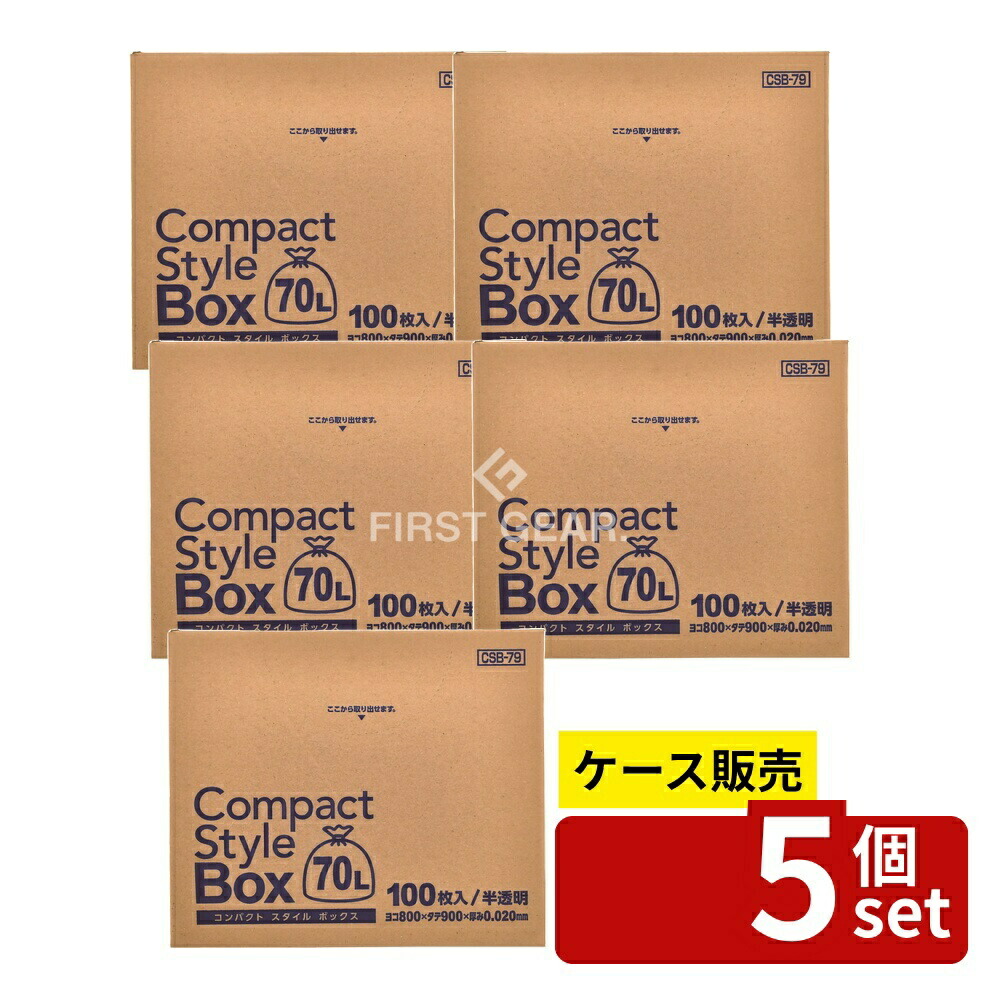 ＼レビュー特典有／【箱売り 5個セット】 ジャパックス コンパクトスタイル 70LBOX半透明 CSB79 [単品内容量/100枚] | ジャパックス ゴミ袋 コンパクトスタイル 半透明 クリア ゴミ用袋 家庭用 ゴミ収集袋 プラスチック袋 大型 ゴミ収納 収納ボックス｜ファーストFACTORY