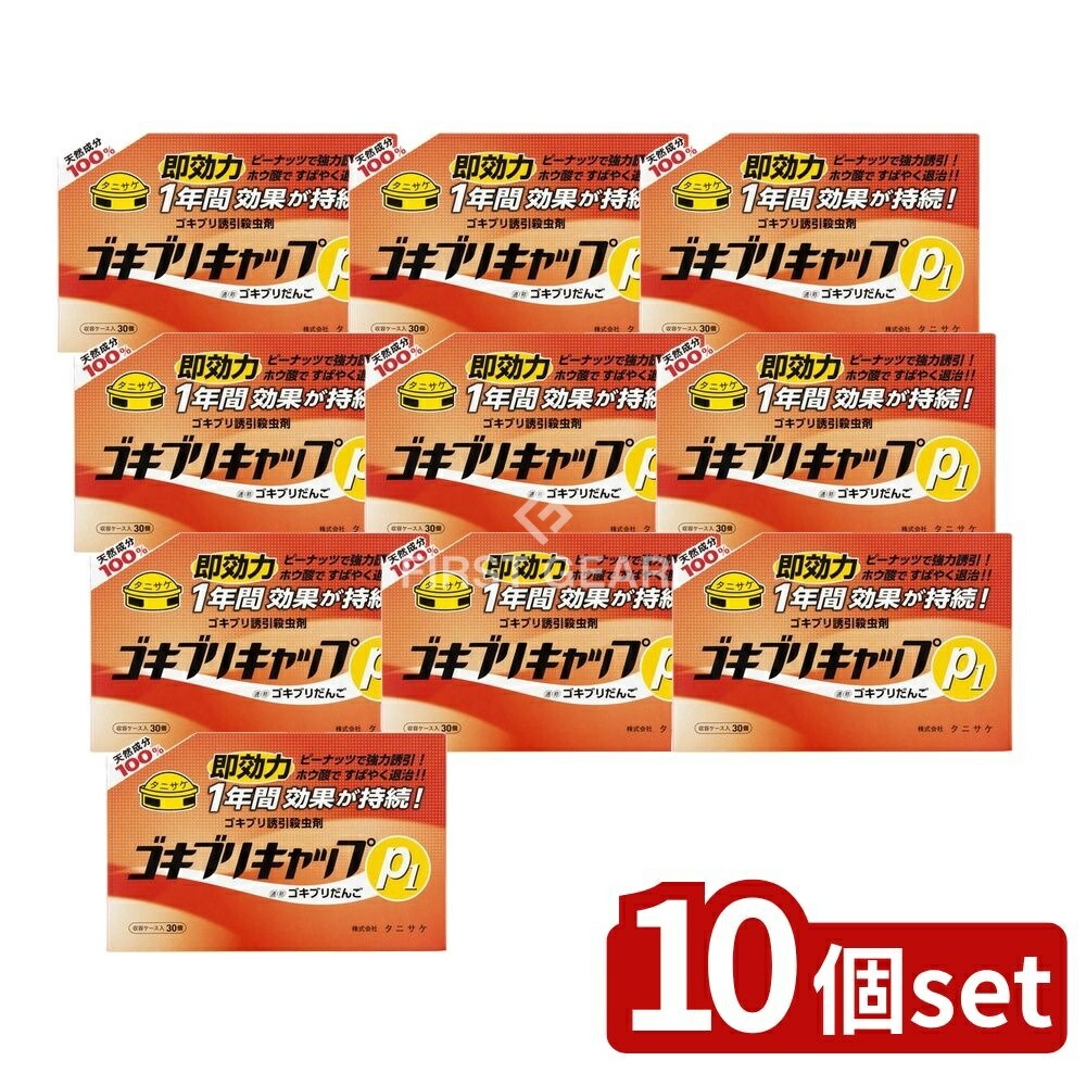 ＼レビュー特典有／【10個セット】 タニサケ ゴキブリキャップP1 [単品内容量/30個] | ゴキブリ駆除 ゴキブリキャップ タニサケ ゴキブリ殺虫剤 ピーナッツ誘引剤 ホウ酸殺虫成分 防除用医薬部外品 ゴキブリ捕獲 ゴキブリトラップ 家庭用殺虫剤 害虫駆除 薬剤｜ファーストFACTORY