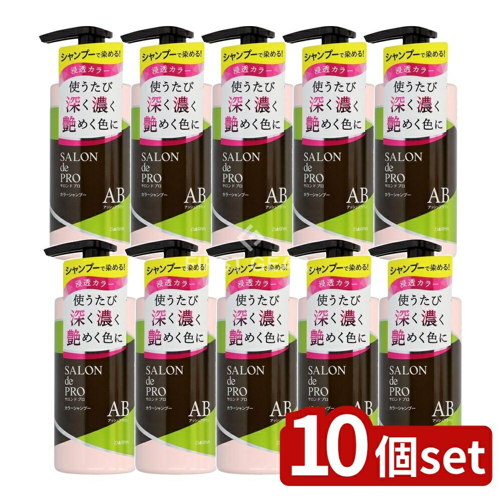 ＼レビュー特典有／【10個セット】 ダリヤ サロンドプロ カラーシャンプー アッシュブラウン [単品内容量/300ml] | 白髪染め カラーシャンプー サロンドプロ ヘアケア シャンプー 髪染め アッシュブラウン カラーケア 洗髪後 ヘアカラー 美容用品 ポンプ式｜ファーストFACTORY