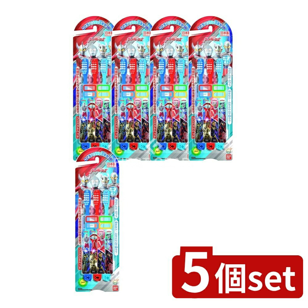＼レビュー特典有／【5個セット】 バンダイ こどもハブラシ ウルトラヒーロー [単品内容量/3本] | ウルトラマン 歯ブラシ お名前シール ウルトラヒーロー はみがき こども用 キッズ歯磨き 日本製 ヒーローシール デザインシール 丸い毛先 乳歯 永久歯画像