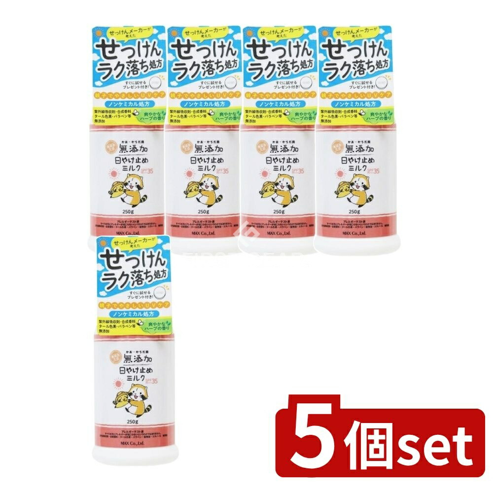 ＼レビュー特典有／【5個セット】 マックス 無添加生活 日やけ止めミルク ボトル [単品内容量/250g] | 無添加 日焼け止め ノンケミカル UVケア SPF35 PA+++ 日焼け止めミルク 無添加生活 敏感肌 石けんで落ちる アレルギーテスト済み レジャー用