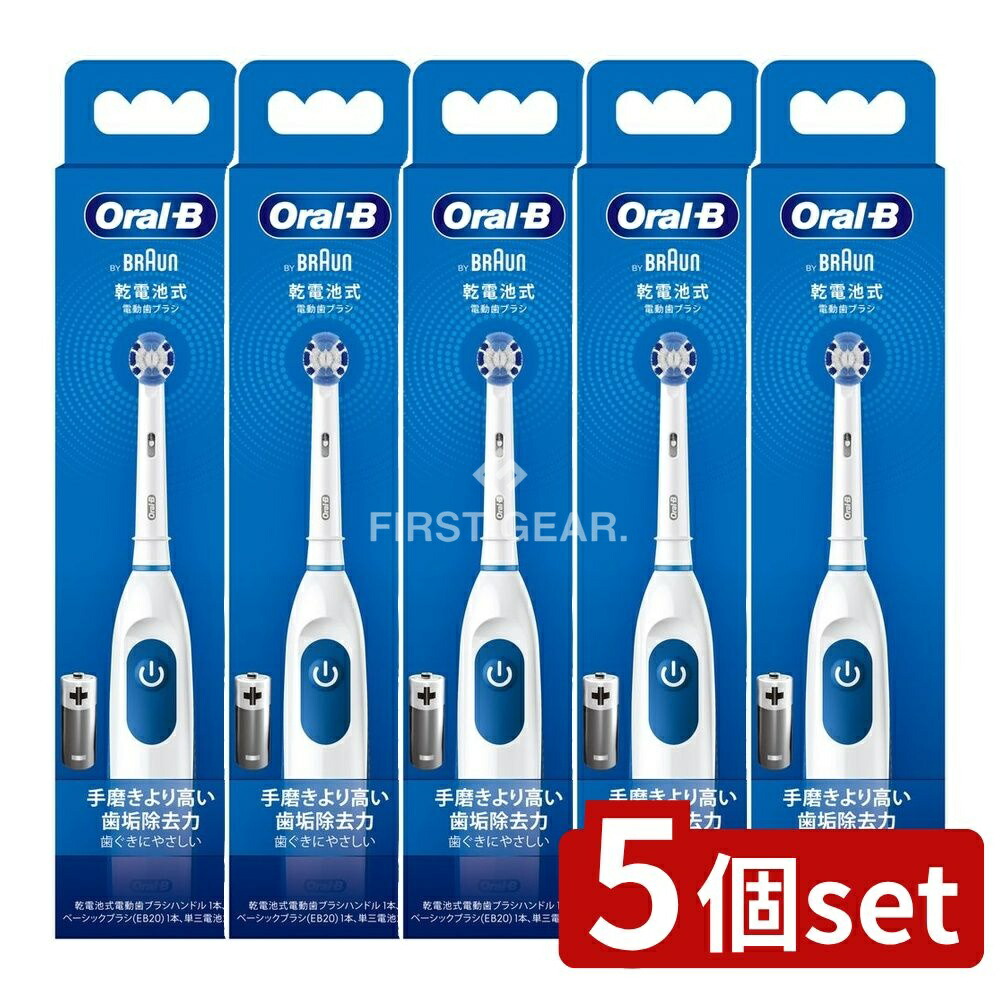 ＼レビュー特典有／【5個セット】 P&G DB5プラックコントロール [単品内容量/1本] | ブラウン オーラルB 電動歯ブラシ プラックコントロール 歯磨き 高歯垢除去力 丸形 電池式 歯ブラシ 本体 ホワイト 家 仕事 男性 女性 身だしなみ 贈り物 リニューアル｜ファーストFACTORY