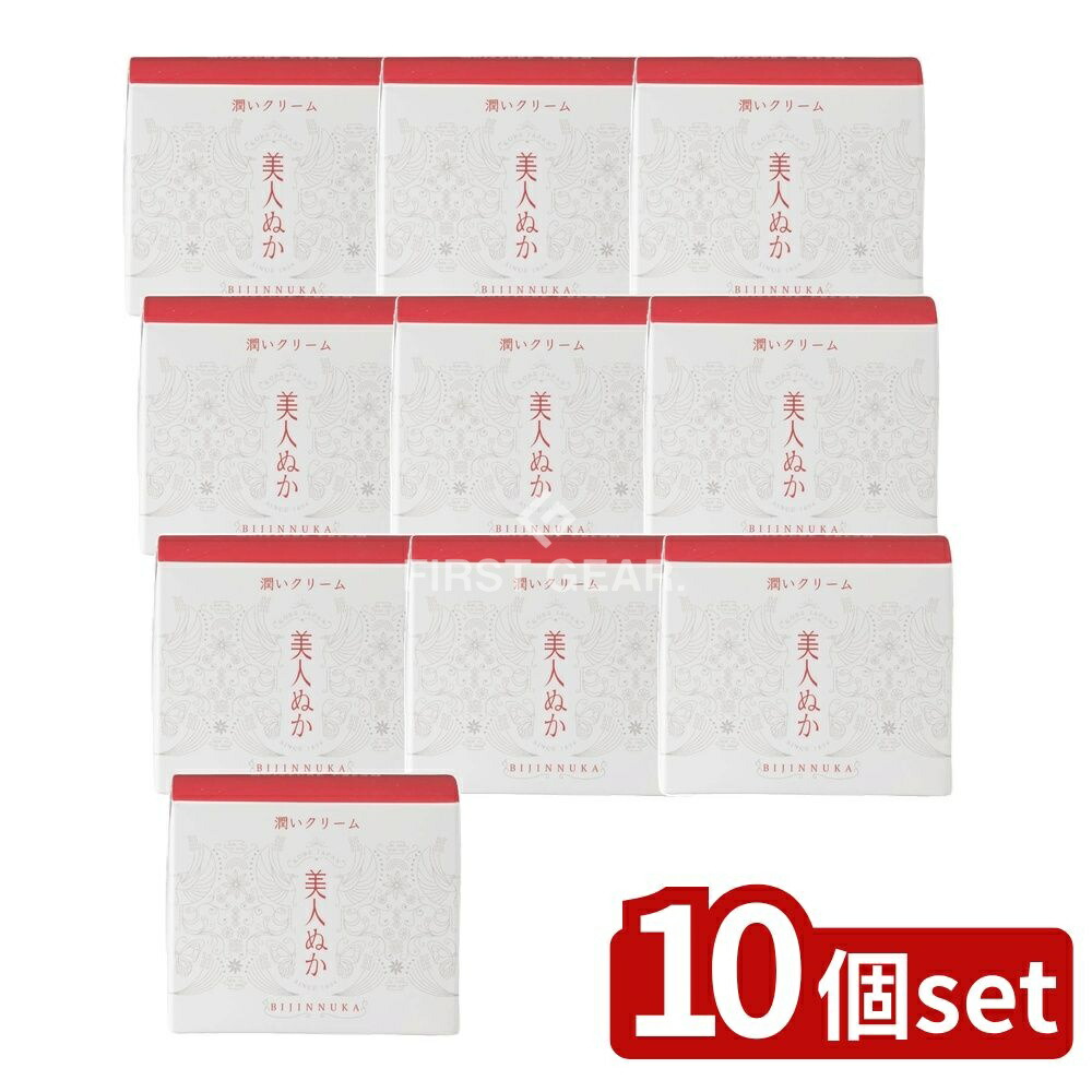 ＼レビュー特典有／【10個セット】 リアル 美人ぬか潤いクリーム [単品内容量/45g] | 美人ぬか クリーム 高保湿 スキンケア 無香料 無着色 日本製 米ぬかエキス 米ぬかセラミド ヒト型セラミド スーパーヒアルロン酸 コラーゲン 化粧品 おすすめ テクスチャー｜ファーストFACTORY