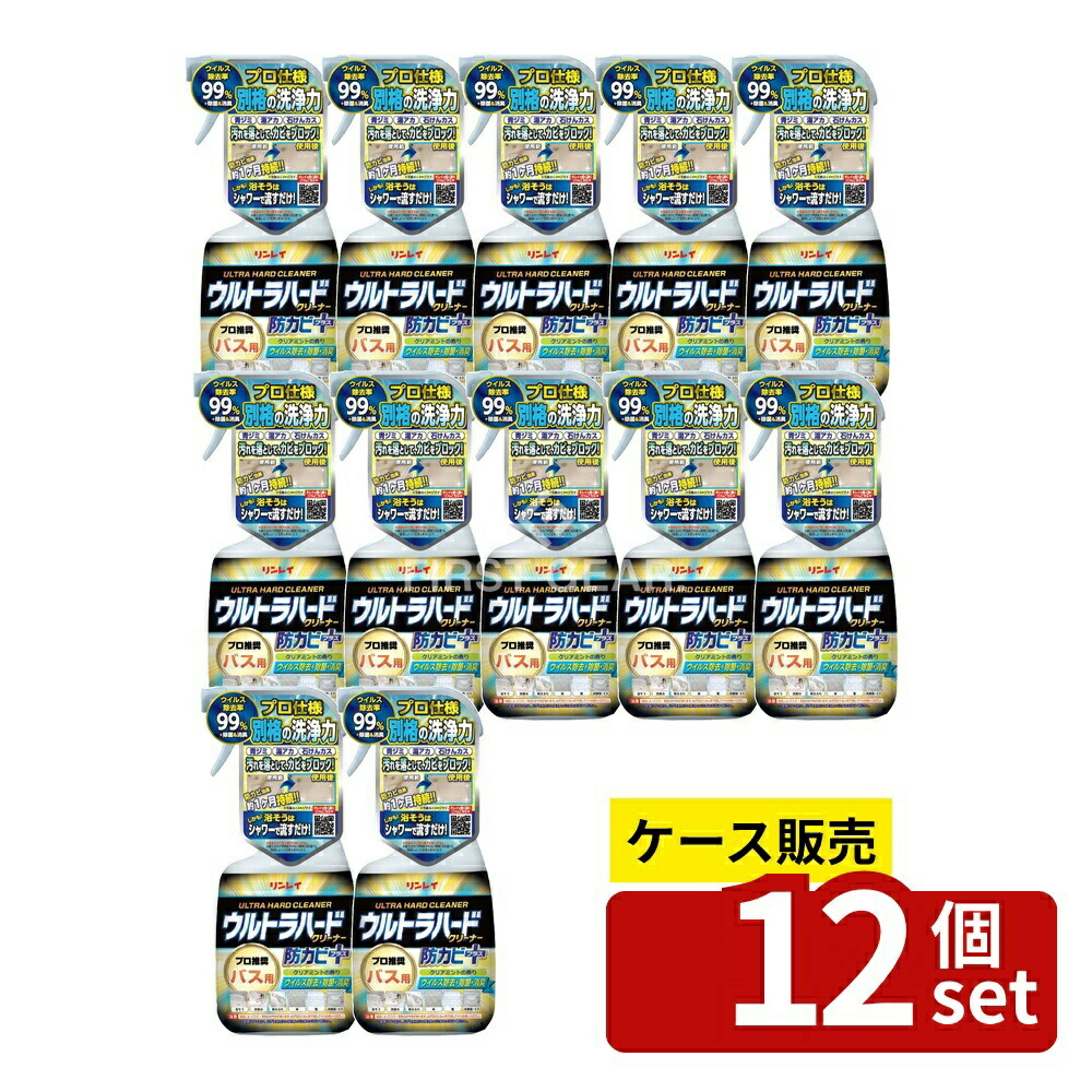 ＼レビュー特典有／【箱売り 12個セット】 リンレイ ウルトラハードクリーナー バス用 防カビプラス [単品内容量/700ml] | リンレイ ウルトラハードクリーナー バス用 バスクリーナー 洗剤 洗浄剤 清掃用 バス用クリーナー 日本製 ウルトラハードクリーナー｜ファーストFACTORY