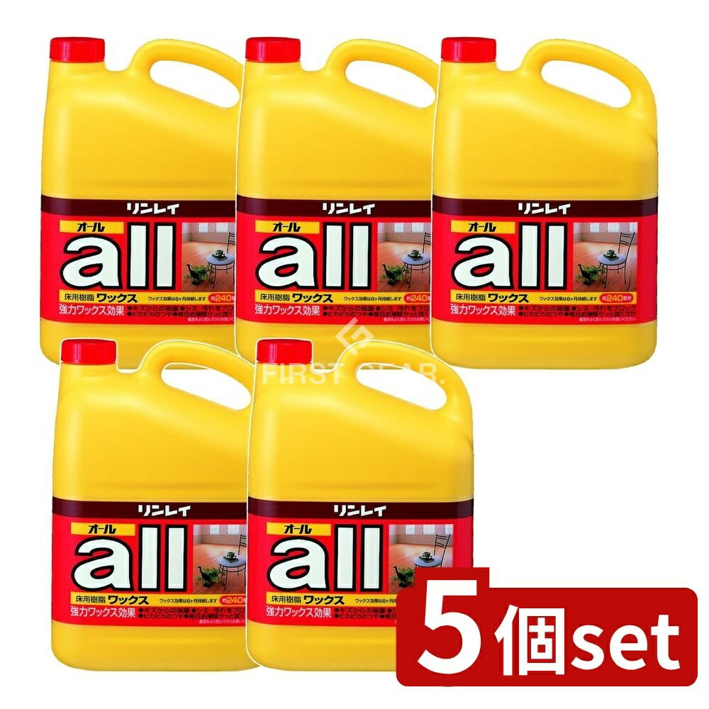 ＼レビュー特典有／【5個セット】 リンレイ リンレイオール [単品内容量/4L] | 樹脂ワックス リンレイ オール フロアワックス ベーシックタイプ 簡単施工 水性ワックス リンレイワックス 簡単掃除 お手入れ ワックス製品 光沢仕上げ 環境配慮 金属架橋 アクリル系｜ファーストFACTORY