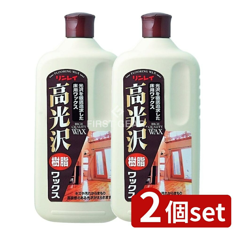 ＼レビュー特典有／【2個セット】 リンレイ 高光沢ワックス [単品内容量/1L] | 高光沢ワックス リンレイ 樹脂ワックス フロアワックス 清掃用品 ワックス 植物性ワックス 簡単ワックス ツヤ出しワックス 透明ワックス すべり止め フローリングワックス ワックス洗浄