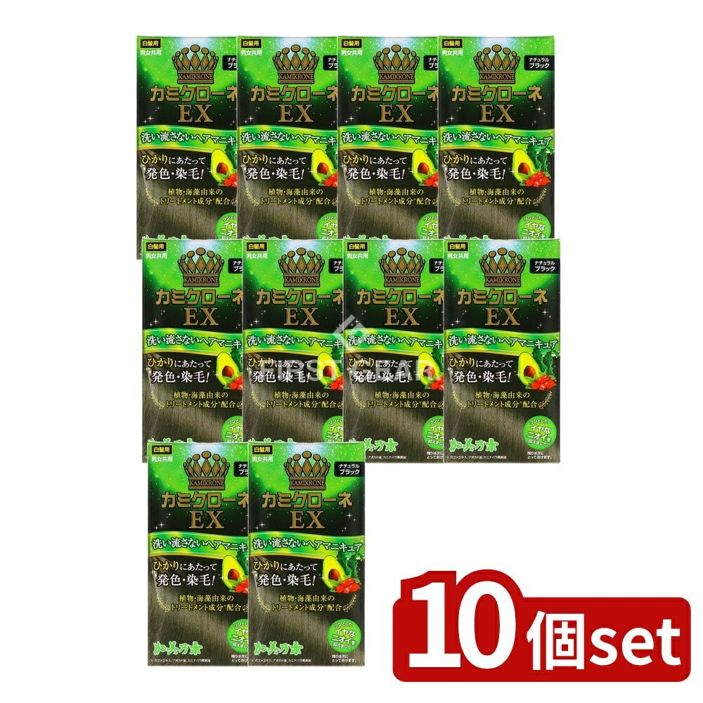 ＼レビュー特典有／【10個セット】 加美乃素本舗 カミクローネEX ナチュラルブラック [単品内容量/80ml] | 加美乃素 ヘアマニキュア カミクローネEX ナチュラルブラック ジェルタイプ ボタニカルオイル アボカド油 トリートメント ヘアケア 簡単染毛｜ファーストFACTORY