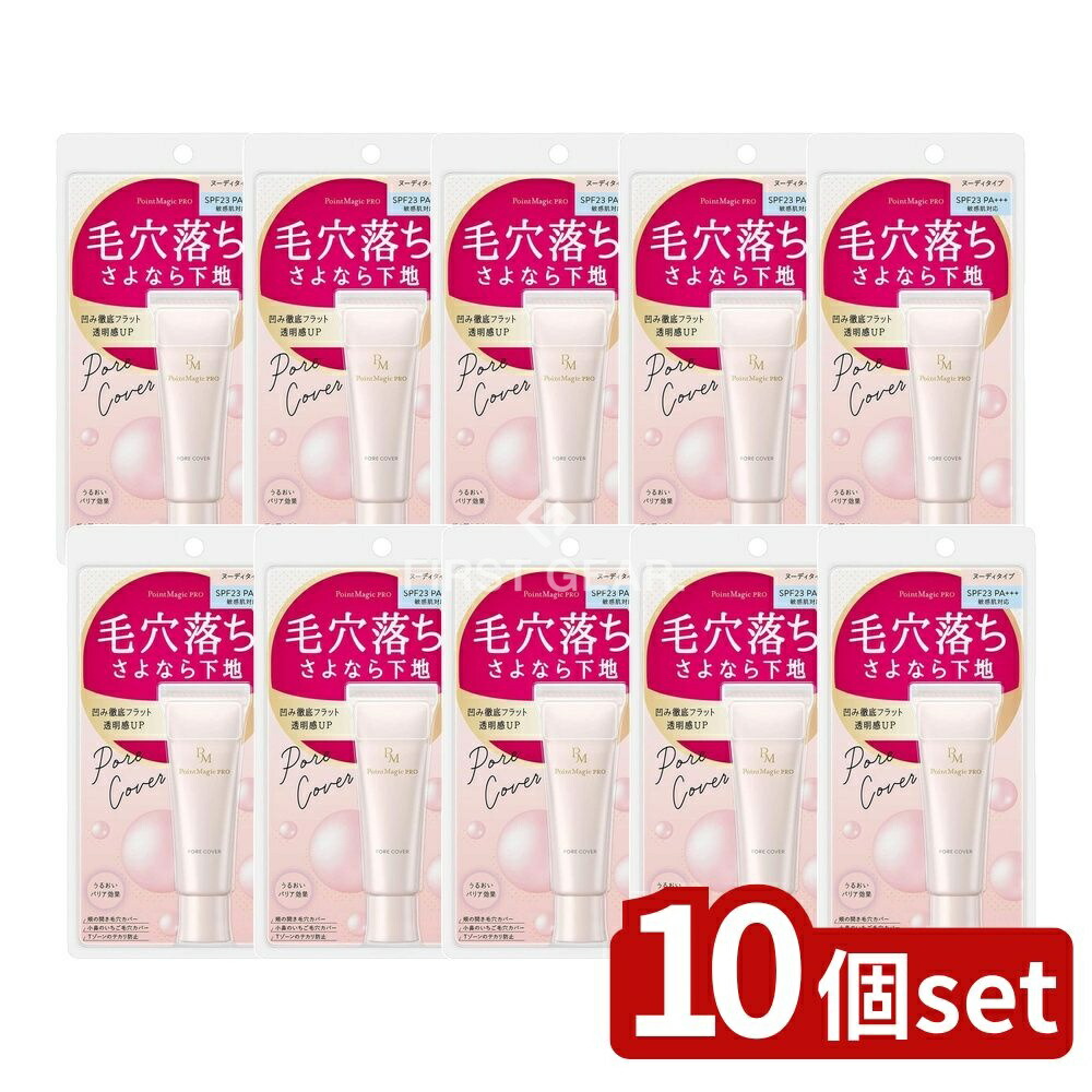 ＼レビュー特典有／【10個セット】 黒龍堂 ポイントマジックPRO ポアカバーC [単品内容量/15g] | マジックPRO ポアカバー 毛穴化粧下地 ヌーディタイプ メイク下地 スキンケア SPF23 敏感肌用 パラベンフリー アルコールフリー コスメ 日本製｜ファーストFACTORY