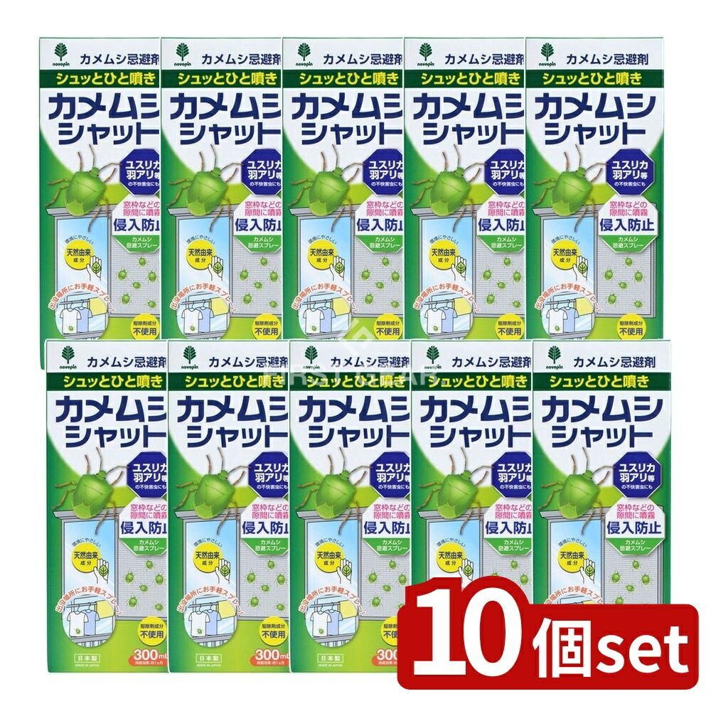 ＼レビュー特典有／【10個セット】 小久保 カメムシシャット忌避剤 [単品内容量/300ml] | カメムシ 虫よけ スプレー カメムシシャット 忌避剤 ユスリカ 羽アリ 害虫 水溶性 天然由来 虫 スプレータイプ 紀陽除虫菊 噴霧 かめむし 不快害虫 ハッカ油｜ファーストFACTORY